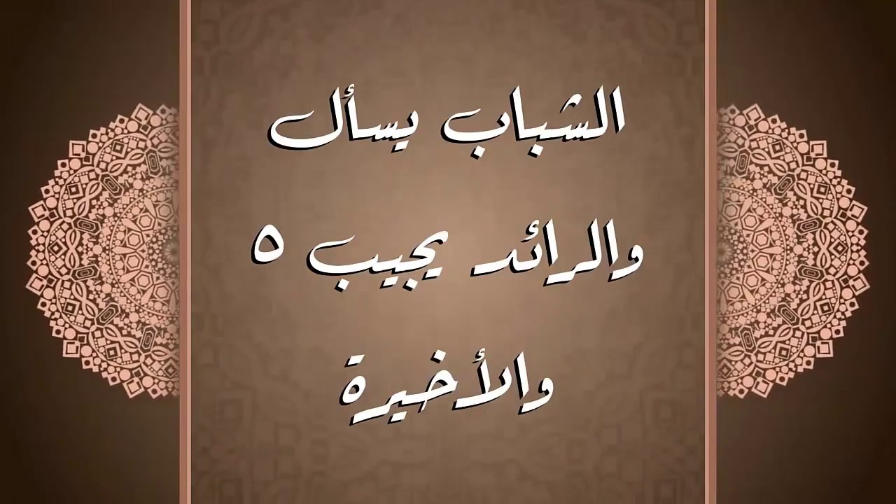 الشباب يسأل والرائد يجيب (5) والأخيرة.