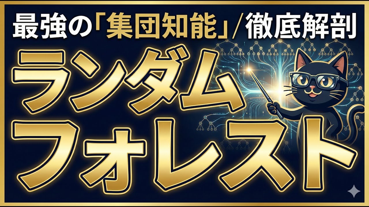 ランダムフォレスト / AI完全攻略 / 最強の「集団知能」を徹底解剖