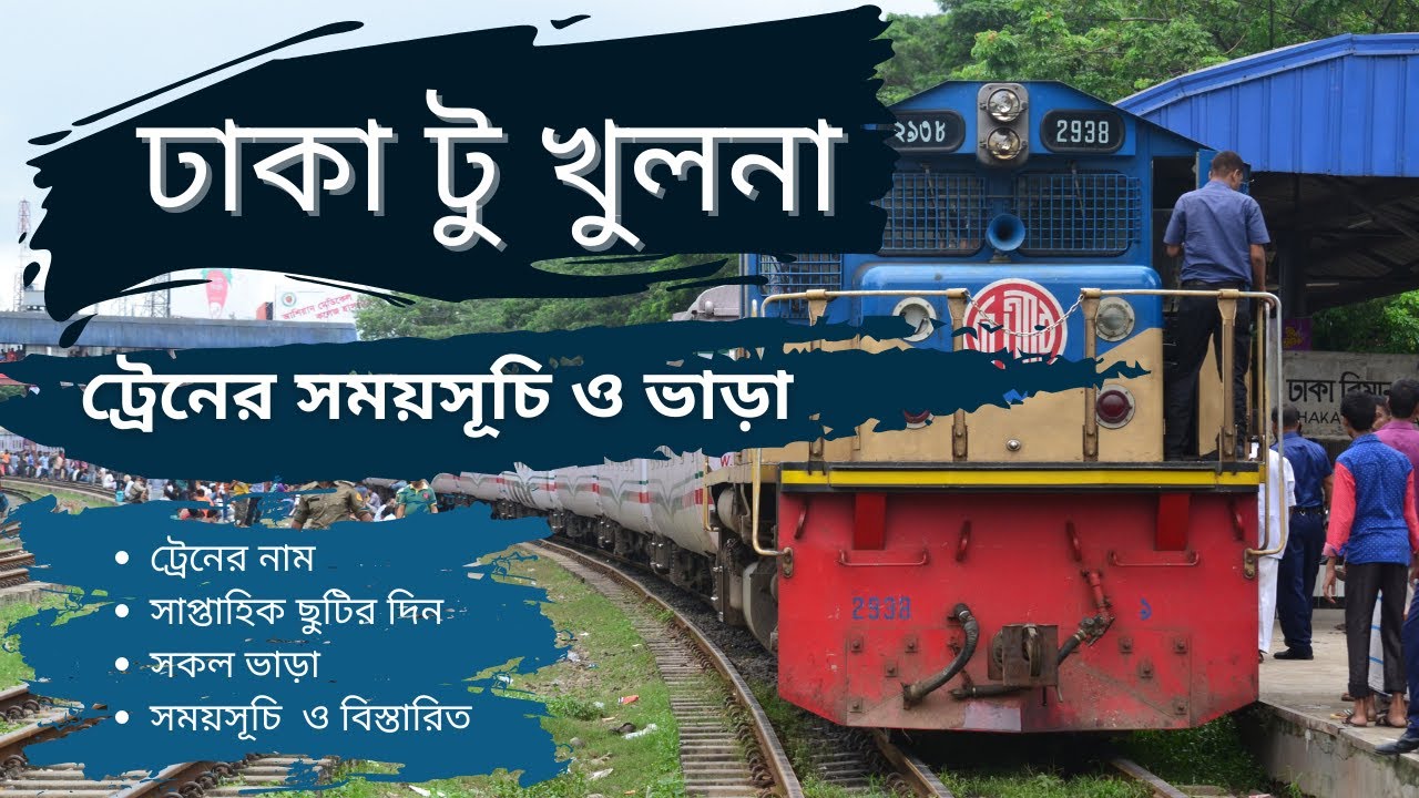 ঢাকা খুলনা ট্রেনের সময়সূচি ও ভাড়া   । sundarban express । chitra express । BD Train । New Video