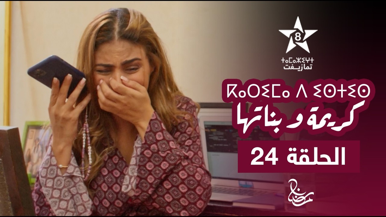 KARIMA D ISTIS (KARIMA W BNATHA) - EPISODE 24 | ⴽⴰⵔⵉⵎⴰ ⴷ ⵉⵙⵜⵉⵙ | مسلسل كريمة و بناتها - الحلقة 24