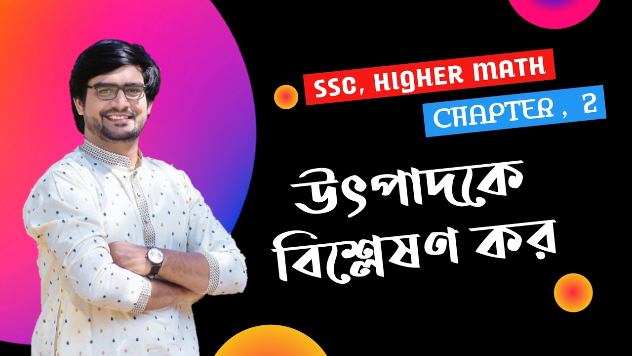 SSC Higher Math Chapter 2 | গাণিতিক সমস্যাবলী | উৎপাদকে বিশ্লেষণ | Delowar Sir