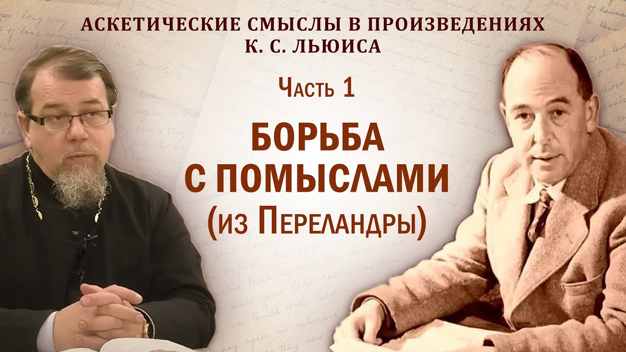 Борьба с помыслами. Беседа о. Константина Корепанова по роману Льюиса 