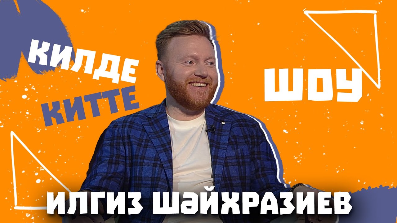 Килде-Китте ШОУ / Ильгиз ШАЙХРАЗИЕВ про сәләт, новые отношения, уход из лейбла Yummy Music