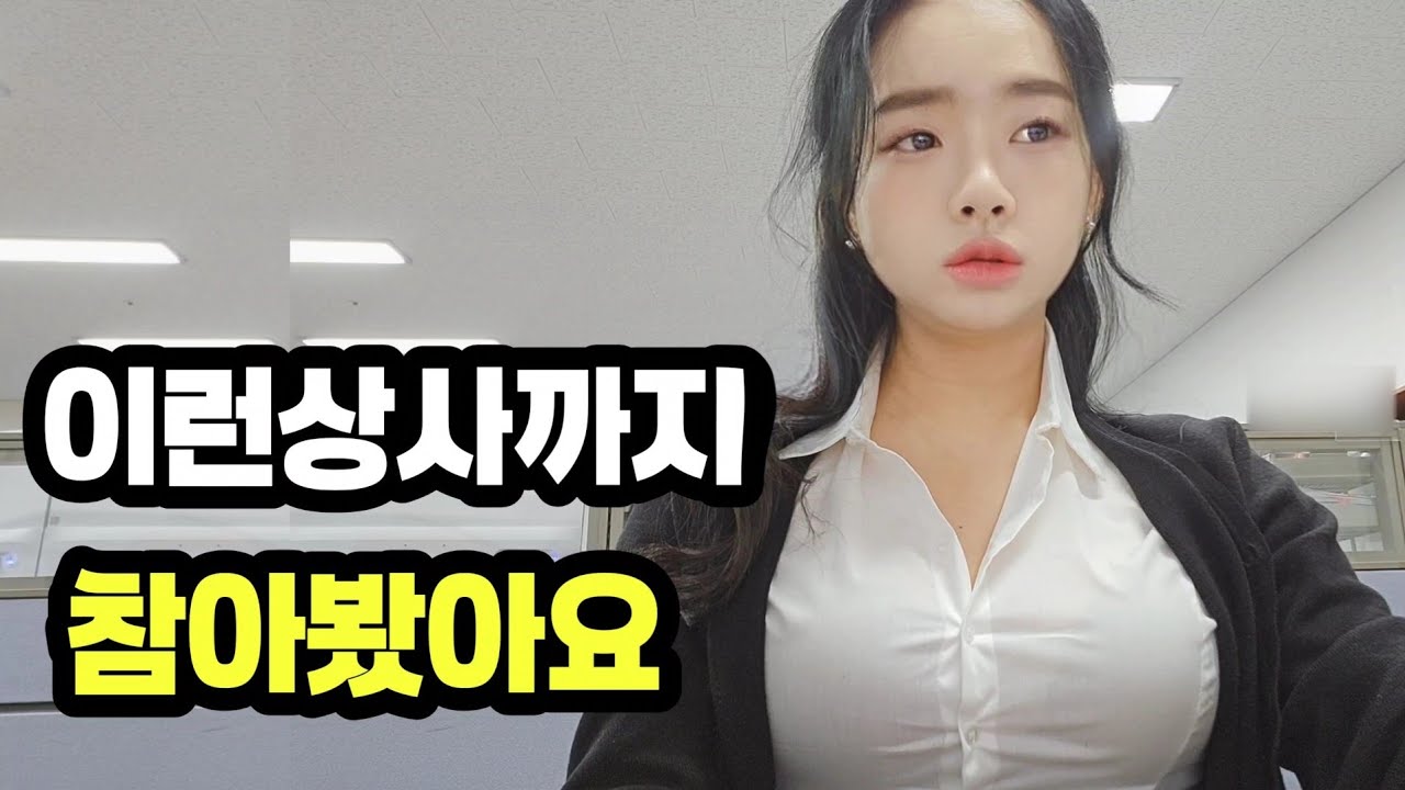 [VLOG] 직장인 브이로그 | 이런 상사까지 겪어봤습니다 | 상사라서 꾹 참아야 했던 순간들 #직장인소통 #인간관계 #마인드셋 #동기부여 #회사생활 #회사브이로그 #일상브이로그