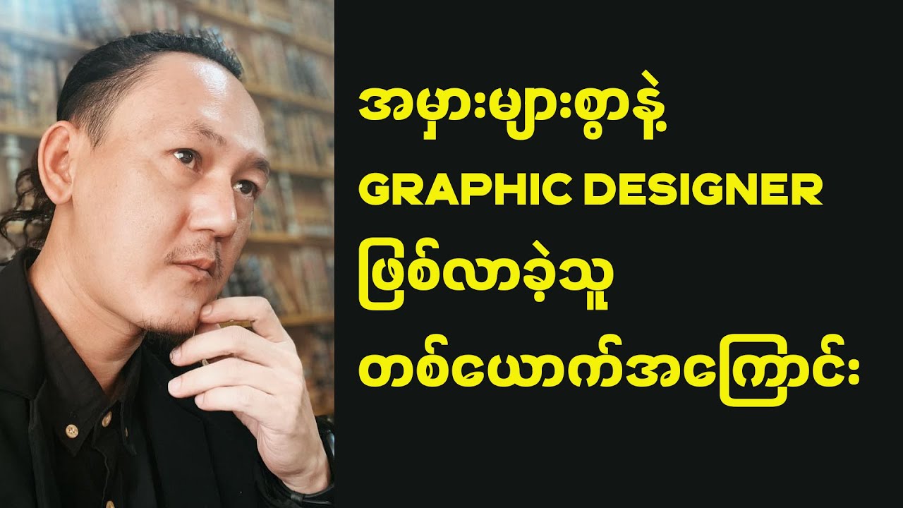 ကျနော် Graphic Designer ဘယ်လို ဖြစ်လာတာလဲ