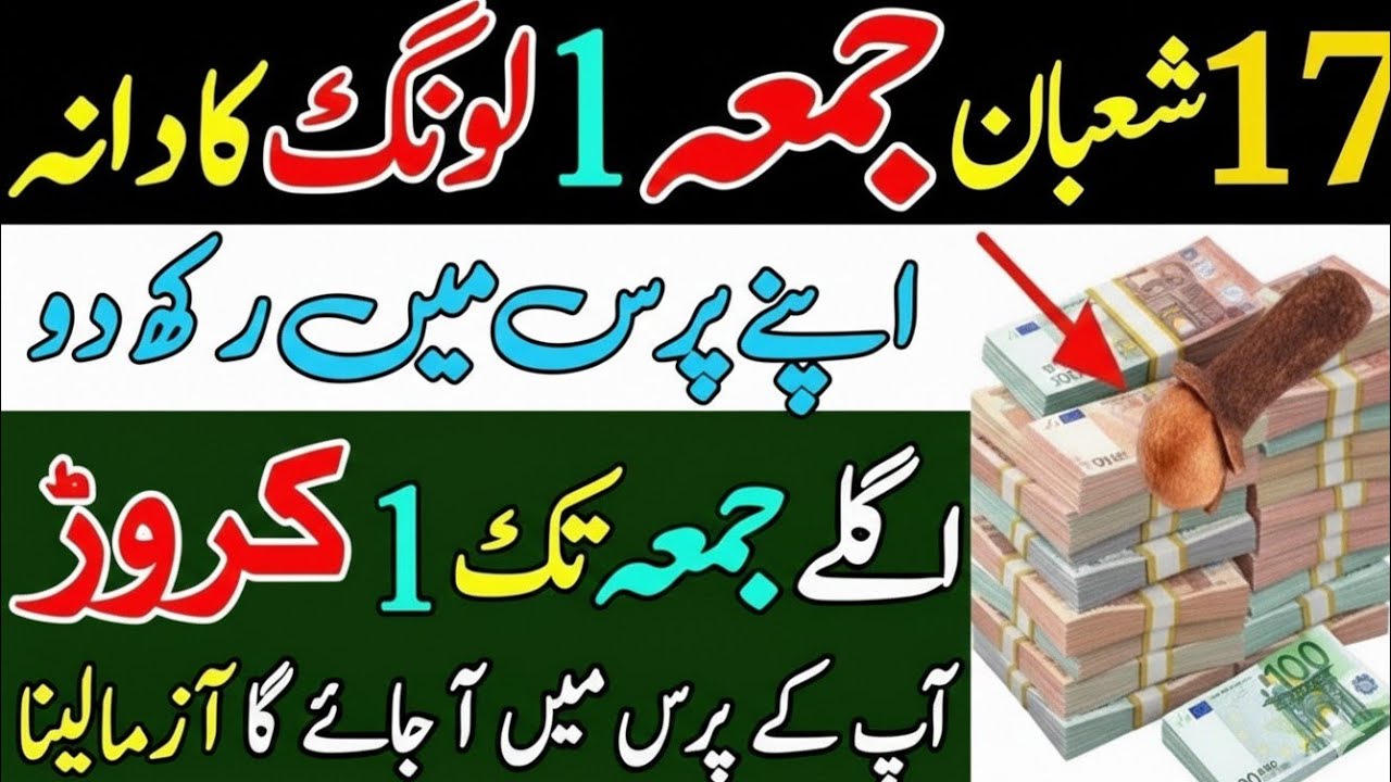 17 Shaban Juma Ka Khas Wazifa | 1 Long Ka Karishma 😱 Rizq Barsega Barish Ki Tarah | Ruqaya Hafeez 
