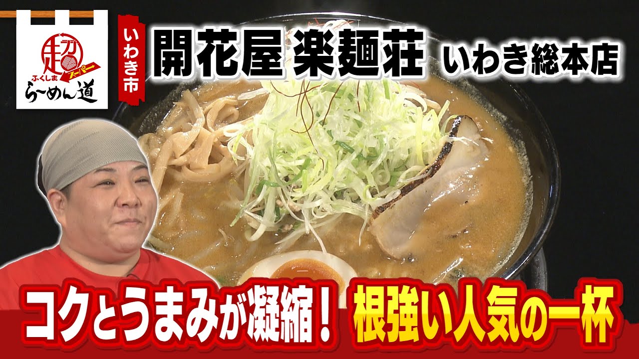 【ふくしまSUPERらーめん道】開花屋 楽麺荘 いわき総本店＠いわき市