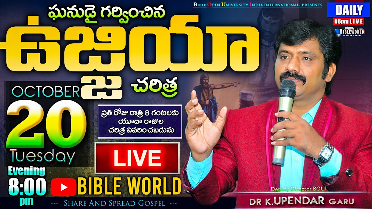 #LIVE📖 యూదా రాజు ఉజ్జియా చరిత్ర | Dr.K.Upendar | King of Judah Uzziah History | BIBLE WORLD