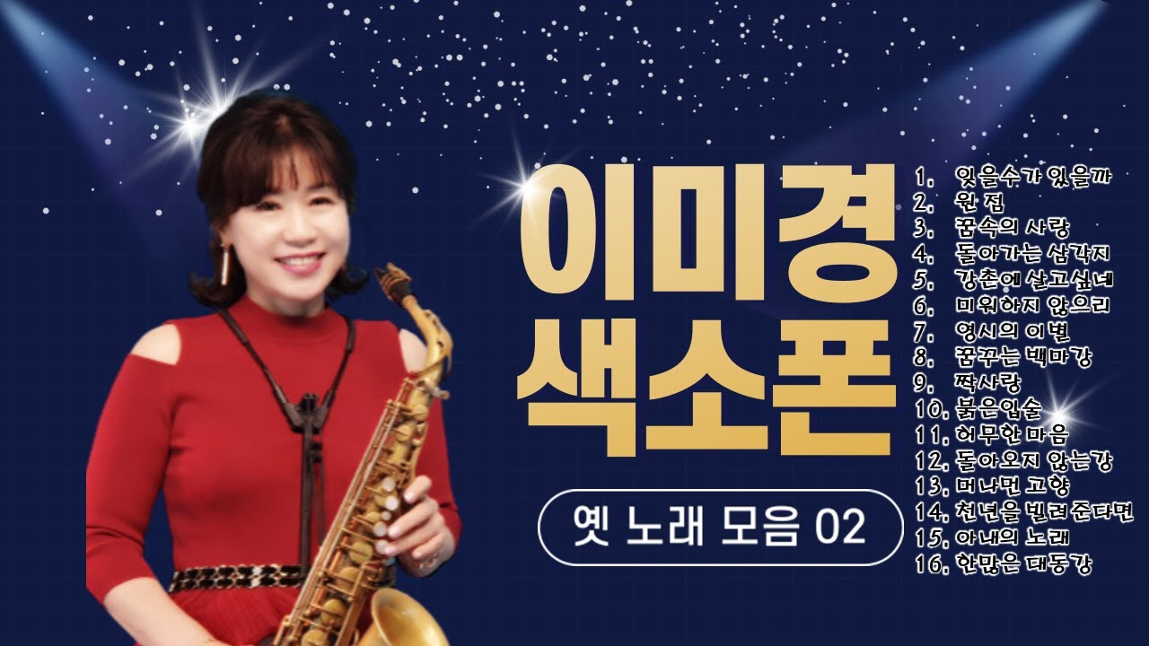 이미경 옛노래 색소폰연주곡 모음 - 두 번째 ♧이미경