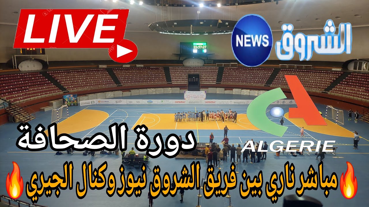 🔴مباشر ناري مباراة  دورة الصحافة الشروق نيوز ضد كنال الجيري 🔥