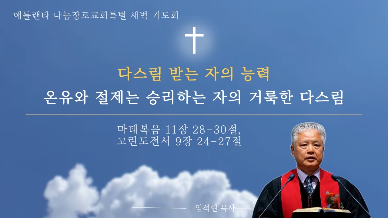 [애틀랜타 나눔 장로 교회 1/9/2026 특별 새벽 기도회 설교] 마태복음 11장 28-30절, 고린도전서 9장 24-27절 ‘온유와 절제는 승리하는 자의 거룩한 다스림‘