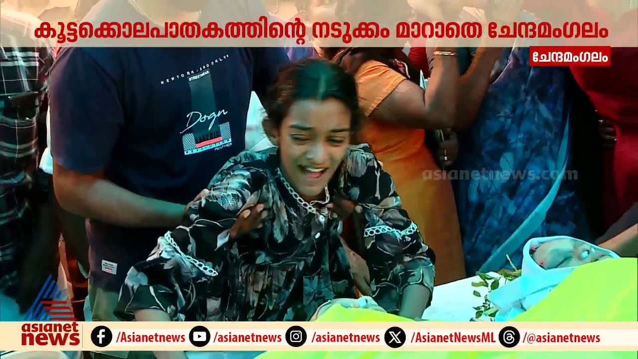 ഒരു നാട് മുഴുവൻ നിലവിളിച്ചു, കൂട്ടക്കൊലപാതകത്തിന്റെ നടുക്കം മാറാതെ ചേന്ദമംഗലം