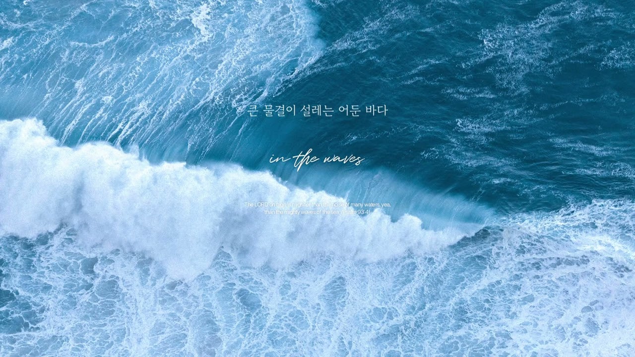 큰 물결이 설레는 어둔 바다 | 묵상할 때 듣는 피아노 찬송가