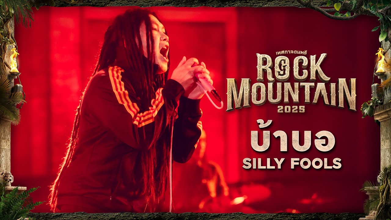 ROCK MOUNTAIN 2025 : บ้าบอ - Silly Fools