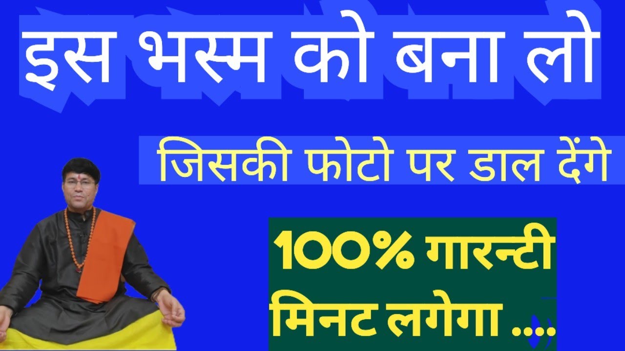 बंगाली. चमत्कारी भस्म/फोटो पर डालो तमाशा देखो//@totke.