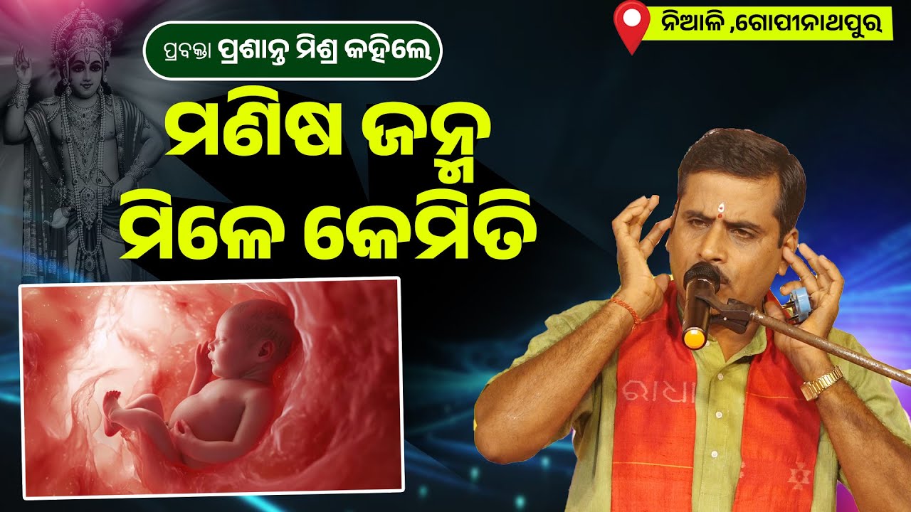 ମଣିଷ ଜନ୍ମ ମିଳେ କେମିତି ||Manisha Janma Mile Kemiti ||Prabachaka Prasanta Mishra Kahile ||