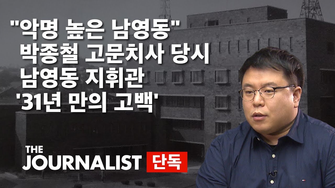 [단독] 박종철 고문치사 당시 지휘관 '31년 만의 고백' / SBS / 더저널리스트 / 김종원 기자 편
