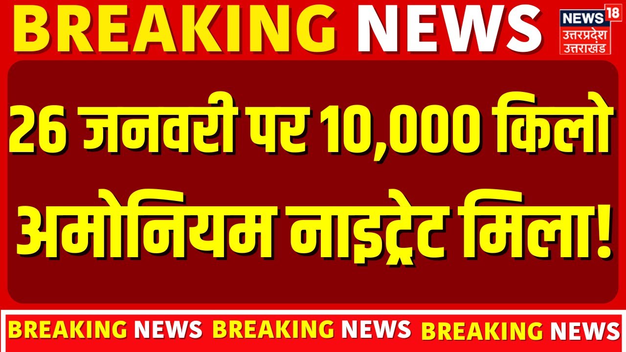 Breaking News: 26 जनवरी पर 10,000 किलो अमोनियम नाइट्रेट मिला! | Rajasthan | Latest News
