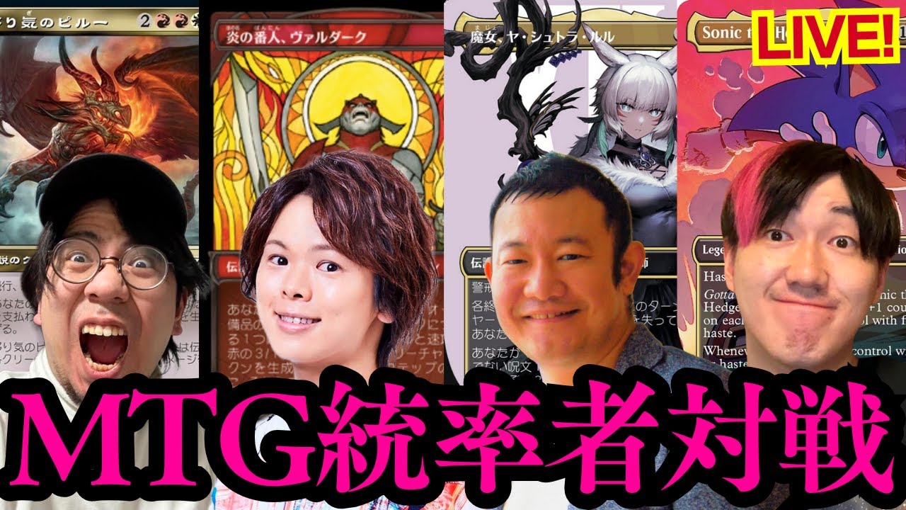 【統率者】豪華ゲスト参戦！マジック：ザ・ギャザリング生対戦配信！【村瀬歩×市川翔一×開封大好きよしひろ×東京MTG】