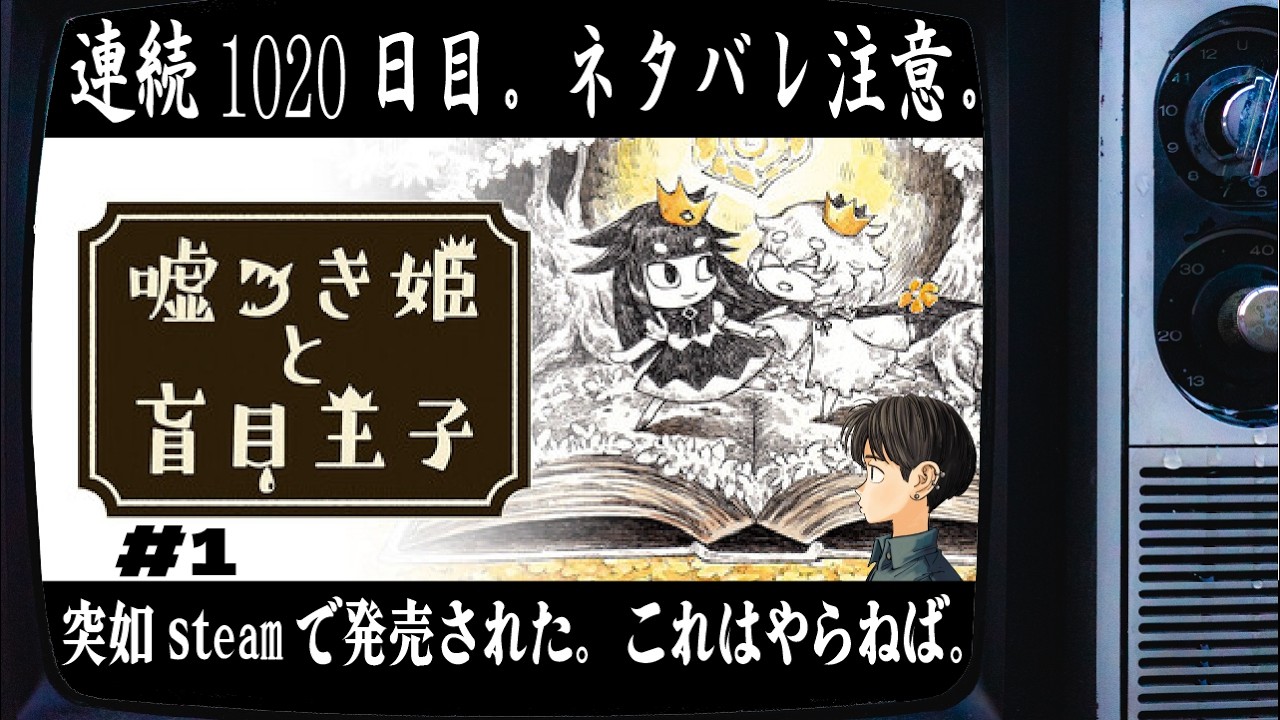 【1020日目】#1 ネタバレ注意 嘘つき姫と盲目王子【毎日配信】