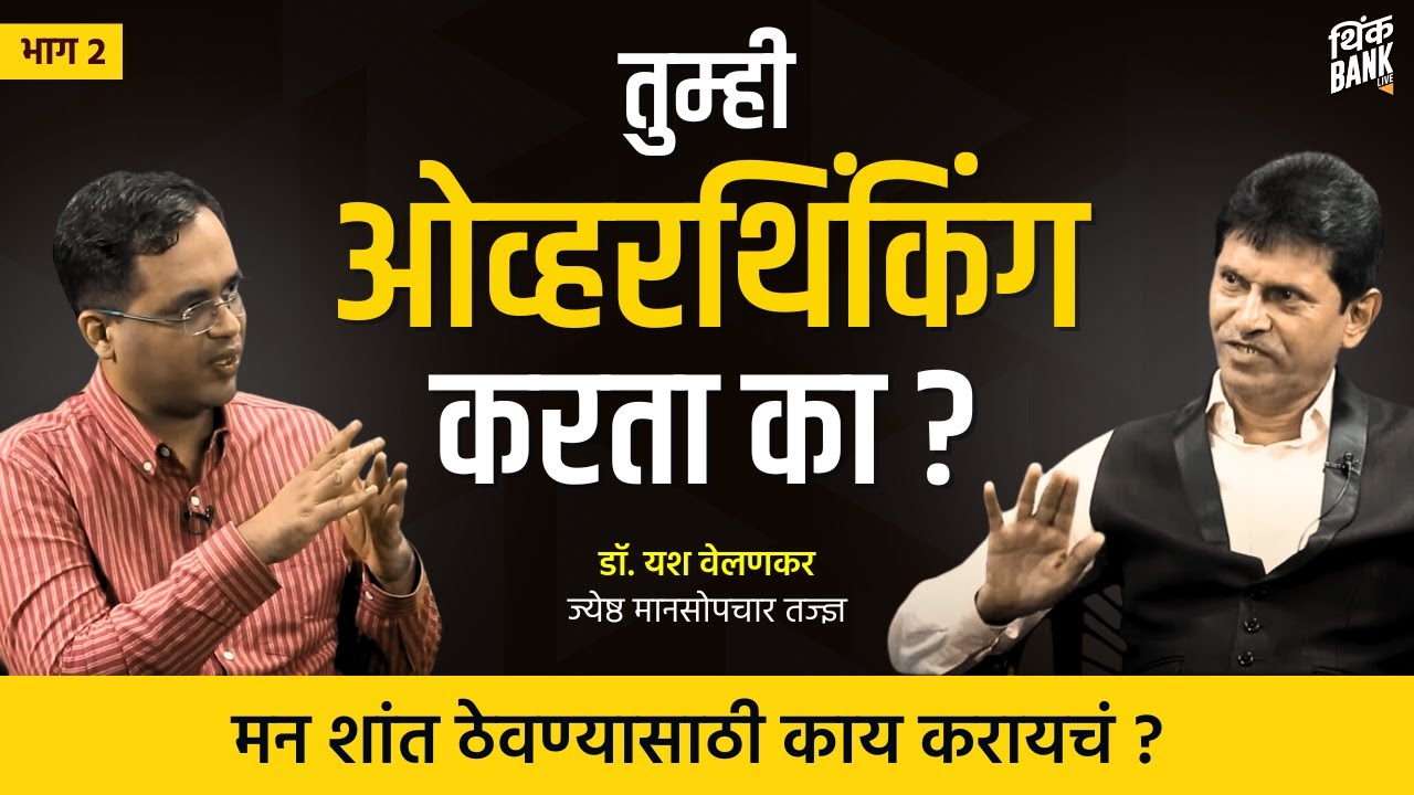 मन शांत ठेवण्यासाठी काय करायचं? | Dr. Yash Velankar | EP - 2/4 | Behind The Scenes | Think Bank