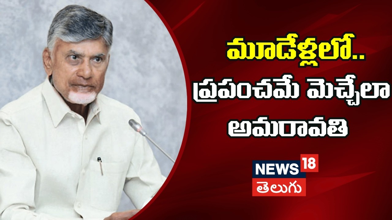 CM Chandrababu About Amaravati | మూడేళ్లలో ప్రపంచమే మెచ్చేలా అమరావతి | Ap News | N18V