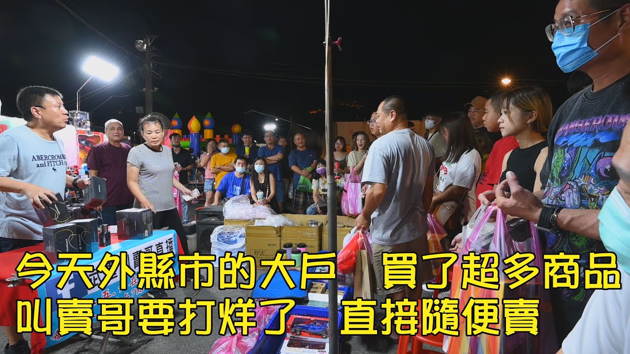 1449集 今天外縣市的大戶買了 超多商品   叫賣哥要打烊了~直接隨便賣 (7分40秒)~台南  武聖夜市