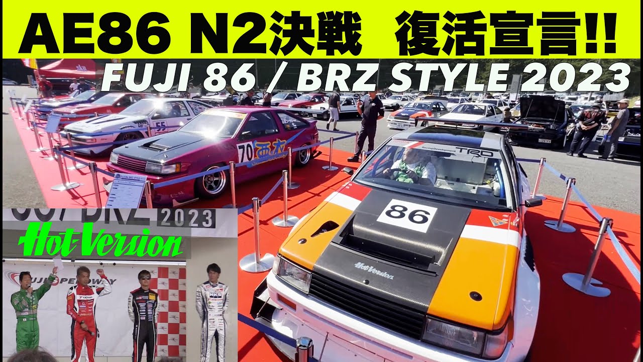 AE86 N2決戦 復活宣言!!【Hot-Version】2023