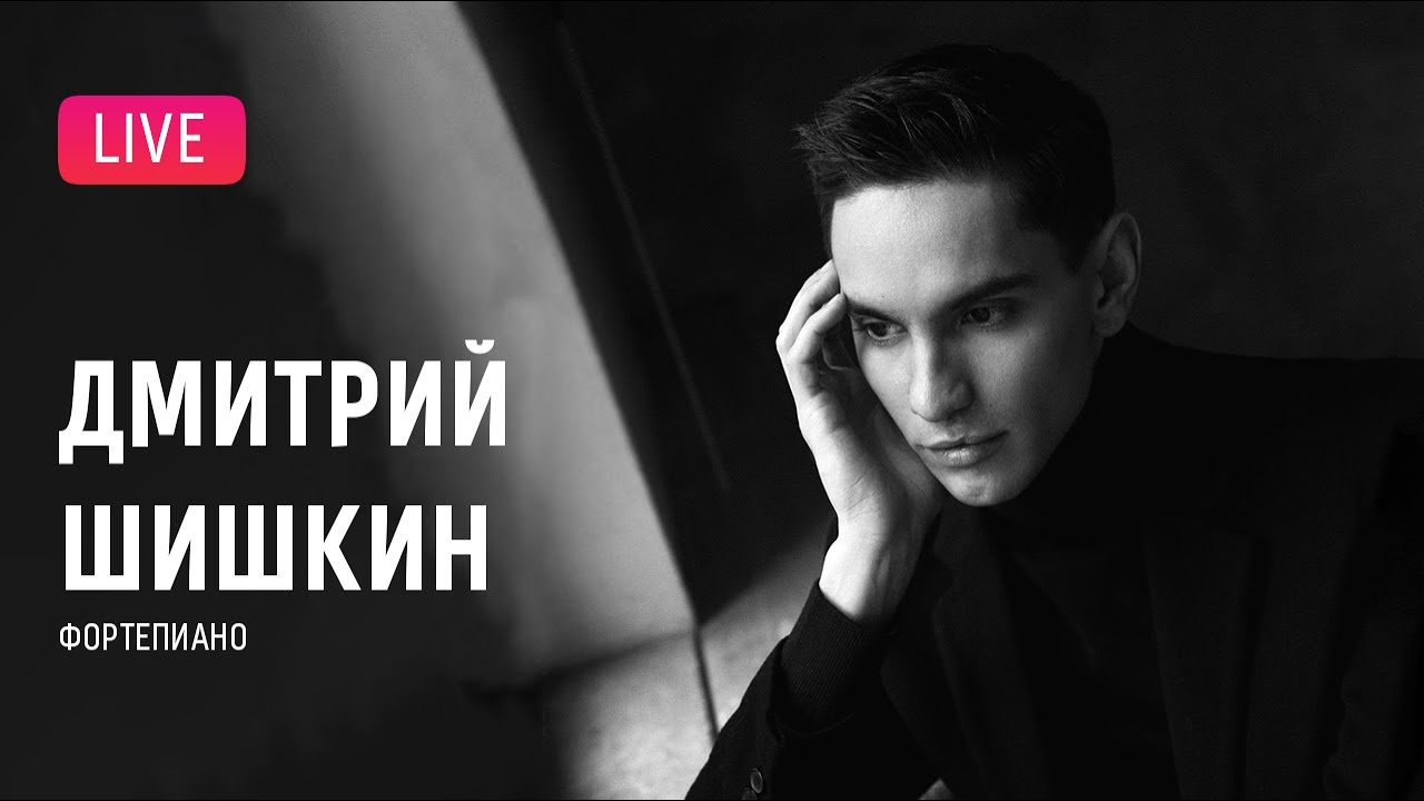 Дмитрий Шишкин играет Шопена || Dmitry Shishkin plays Chopin