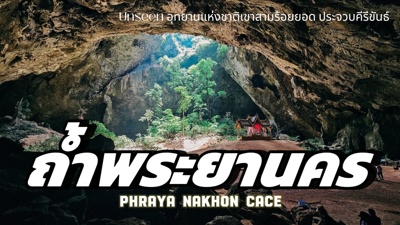 Unseen เขาสามร้อยยอด : ถ้ำพระยานคร : ทางเดินไม่ชิวอย่างที่คิด เหนื่อย แต่คุ้ม