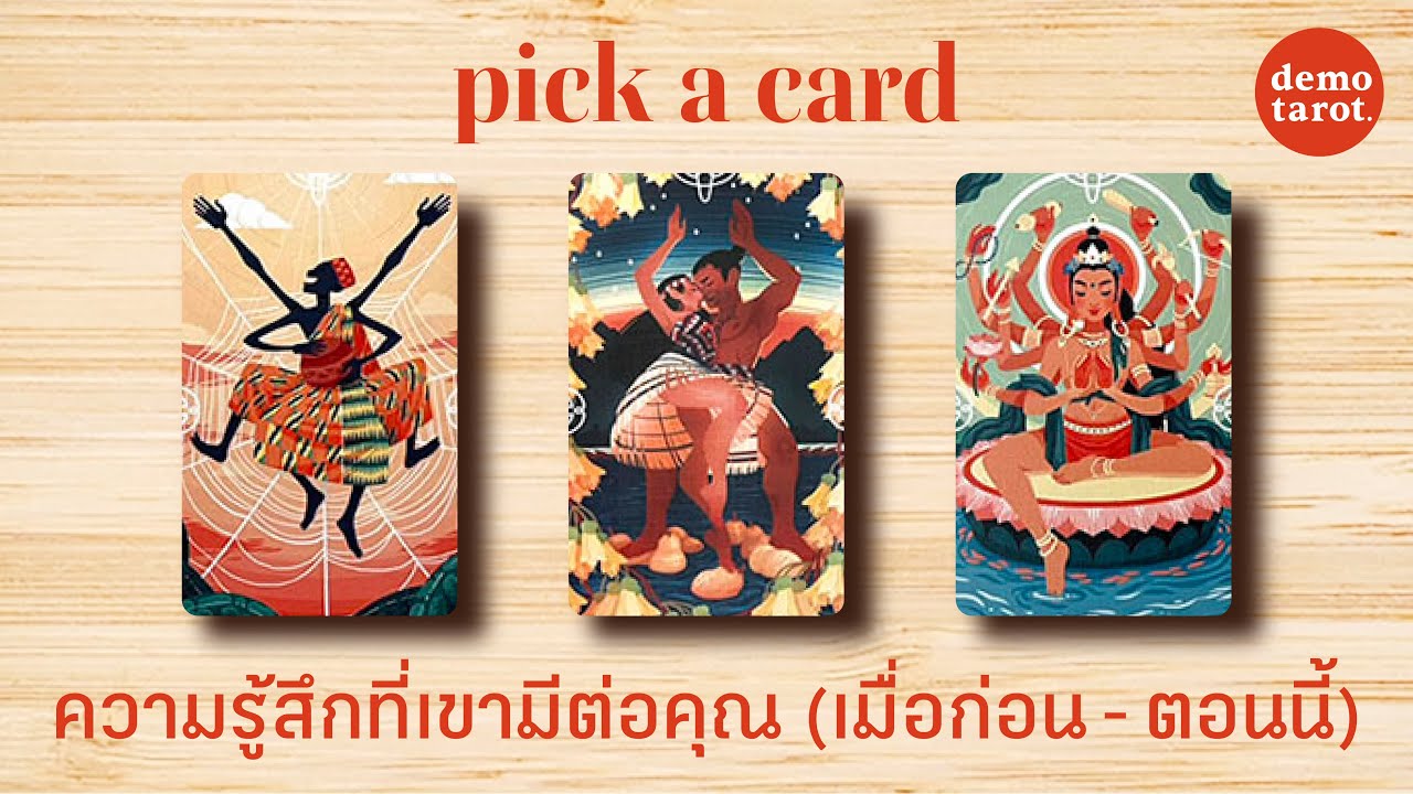 ความรู้สึกที่เขามีต่อคุณ (เมื่อก่อน vs ตอนนี้)🍁🎇: PICK A CARD