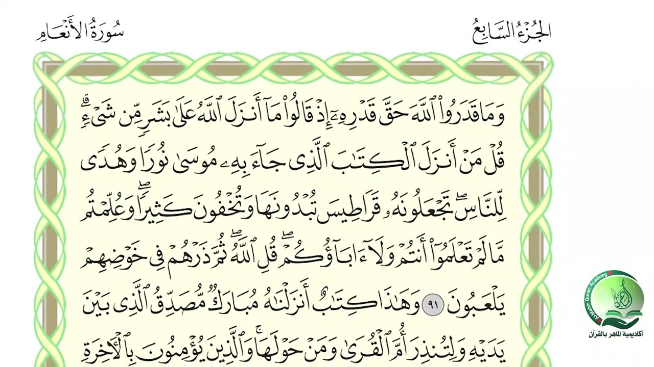 الجزء 7 الربع 7 حدر د ماهر علوان