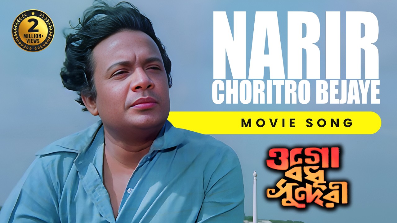 NARIR CHORITRO BEJAYE | নারীর চরিত্র বেজাই | OGO BODHU SUNDARI | KISHORE KUMAR | ECHO FILMS