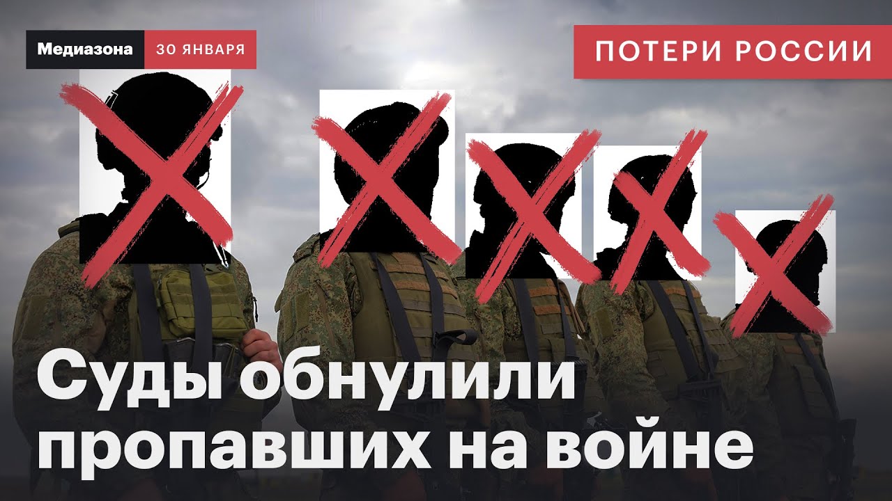 Потери России в войне. Суды «зачищают» информацию о пропавших без вести на СВО | Сводка 30 января