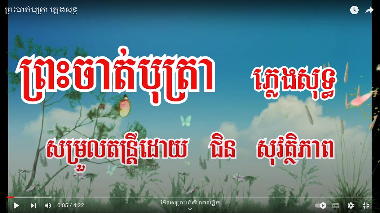 ព្រះចាត់បុត្រា ភ្លេងសុទ្ធ