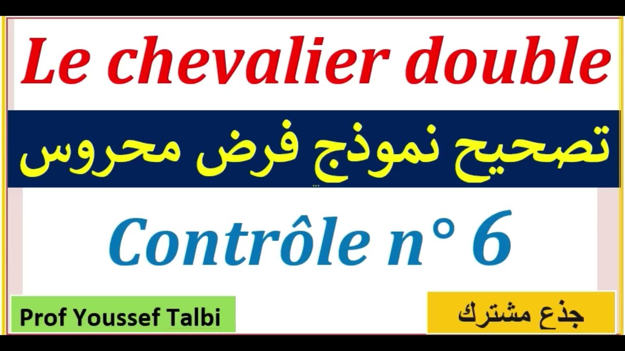 Le chevalier double contrôle