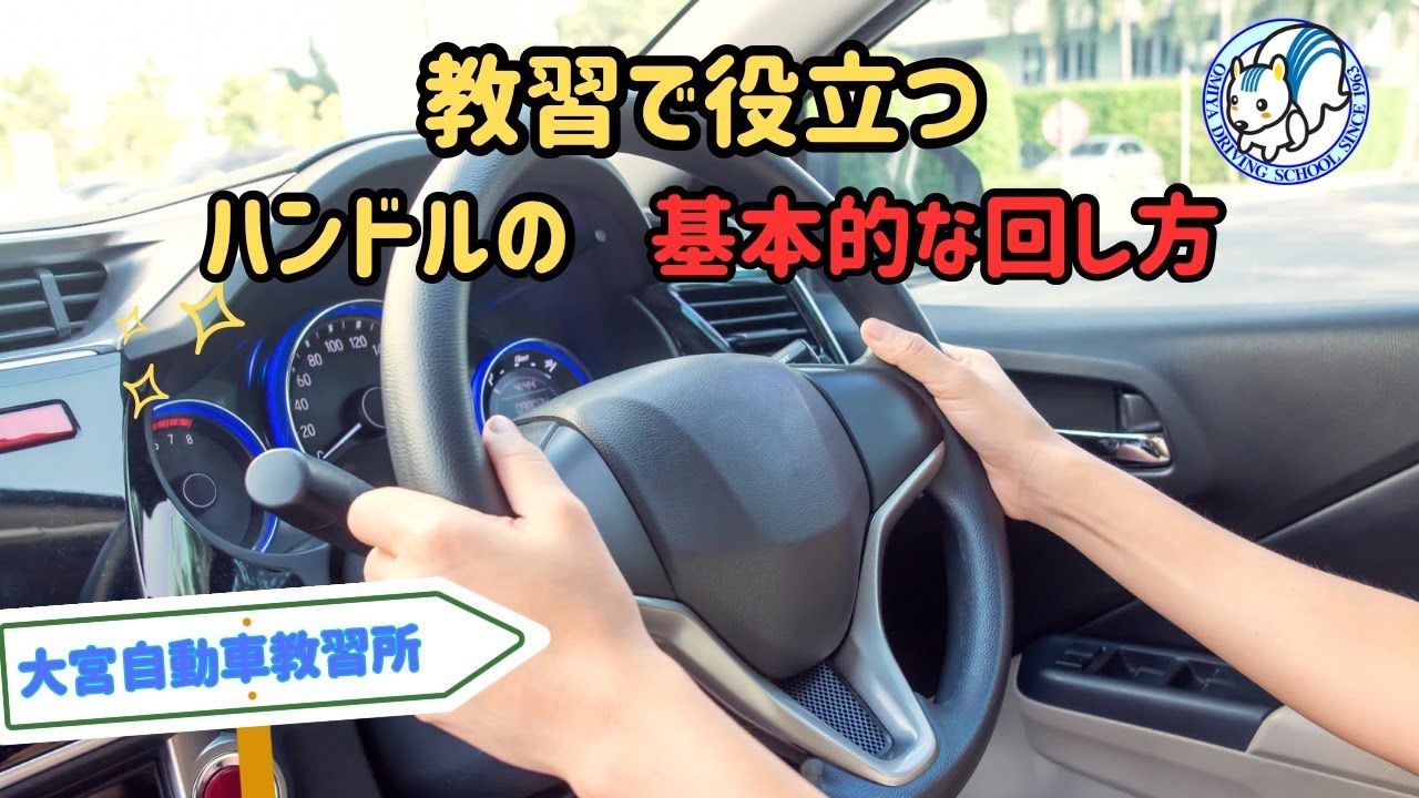 普通車教習　教習で役立つ　ハンドルの基本的なまわし方　大宮自動車教習所