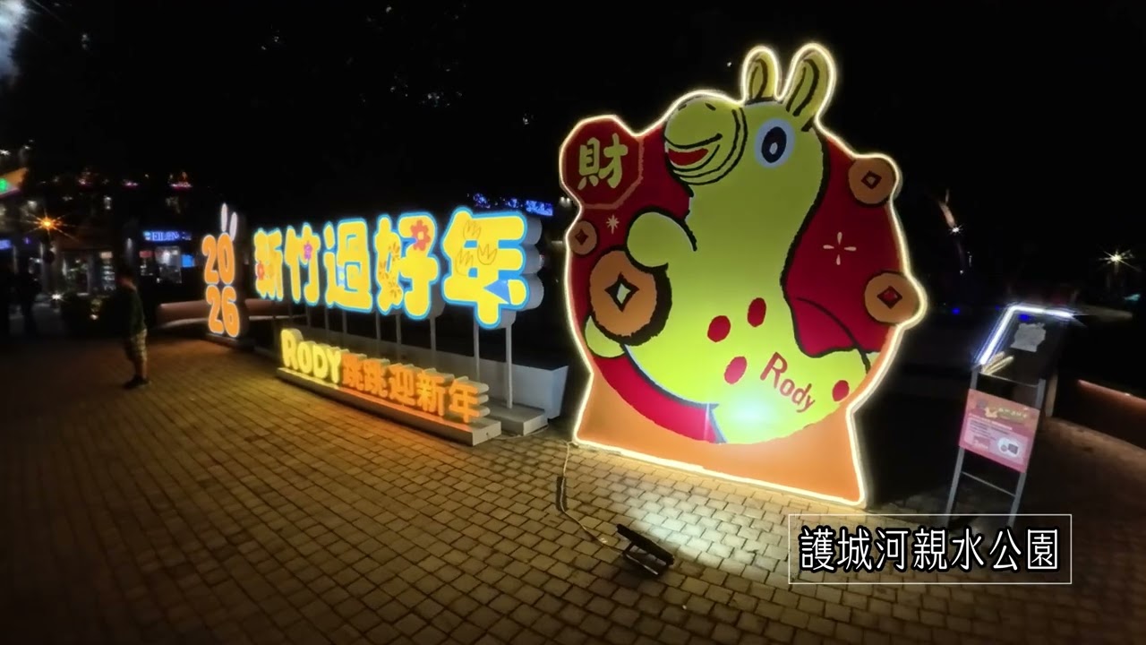 輕旅日記簿-新竹市東門城&護城河親水公園夜燈賞 Rody跳跳馬集滿喜氣