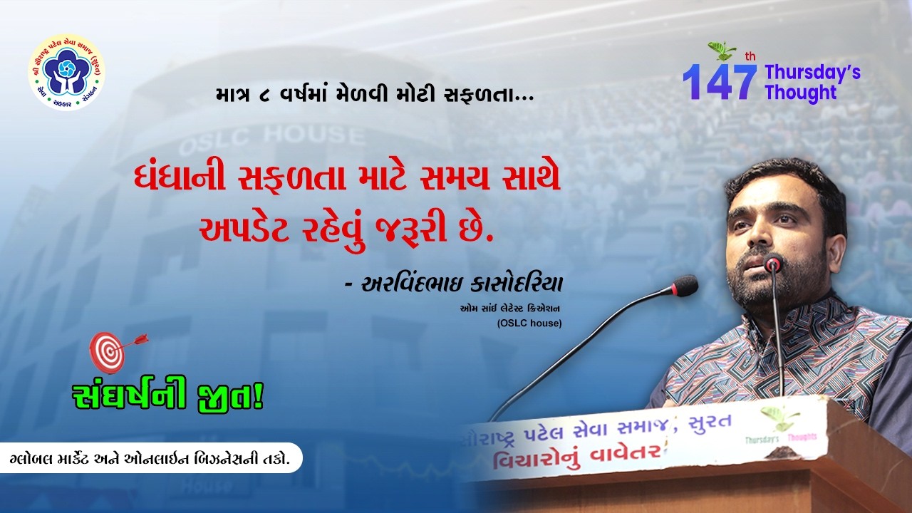 શૂન્યમાંથી સર્જન: માત્ર ૮ વર્ષમાં કરોડોનું ટર્નઓવર! અરવિંદભાઈ કાસોદરિયાની સફળતાની કહાની -147TT SPSS