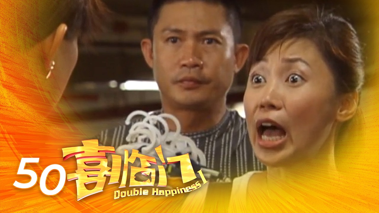 Double Happiness S1 喜临门 1 EP50