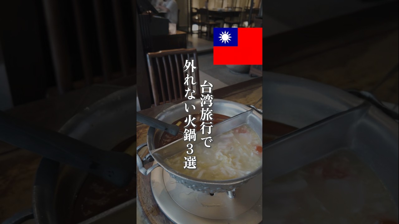 台北の&ldquo;間違いない&rdquo;火鍋だけ厳選。青花驕＝青花椒の清香、鼎王 忠孝＝王道鴛鴦、問鼎 西門＝養生&times;麻辣でまろやか。辛さは不辣/微辣/小辣で調整できる!!#台湾 #台湾旅行 #台灣🇹🇼 #海外 #火鍋