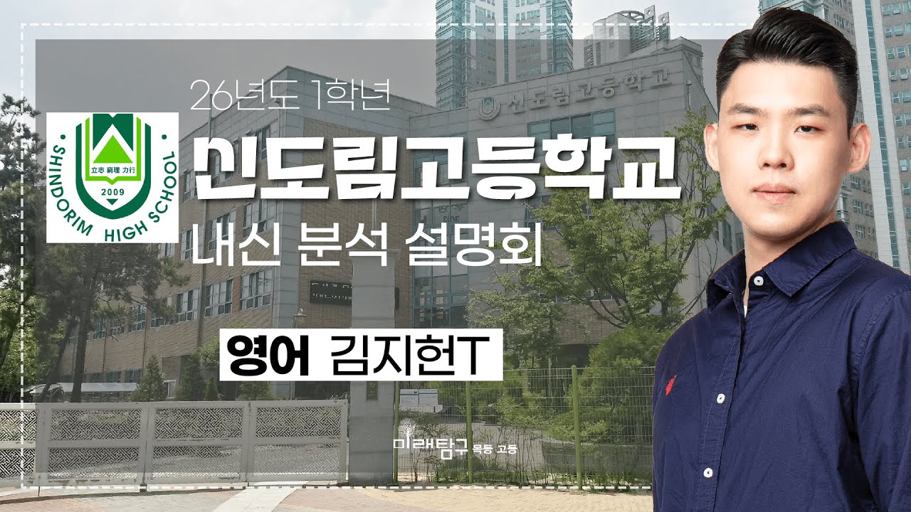 2026년도 1학년 신도림고 내신 분석 설명회 - 영어 김지헌T