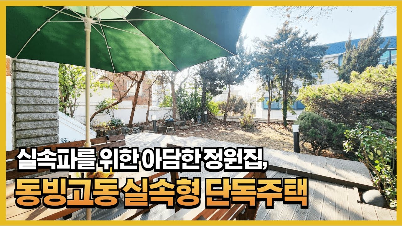 정원을 품은 동빙고동 가성비 만점의 실속형 단독주택! #동빙고동단독주택 #동빙고동정원주택 #가성비단독주택 #아담한정원 #동빙고동부동산 #마당있는집 #용산구단독주택