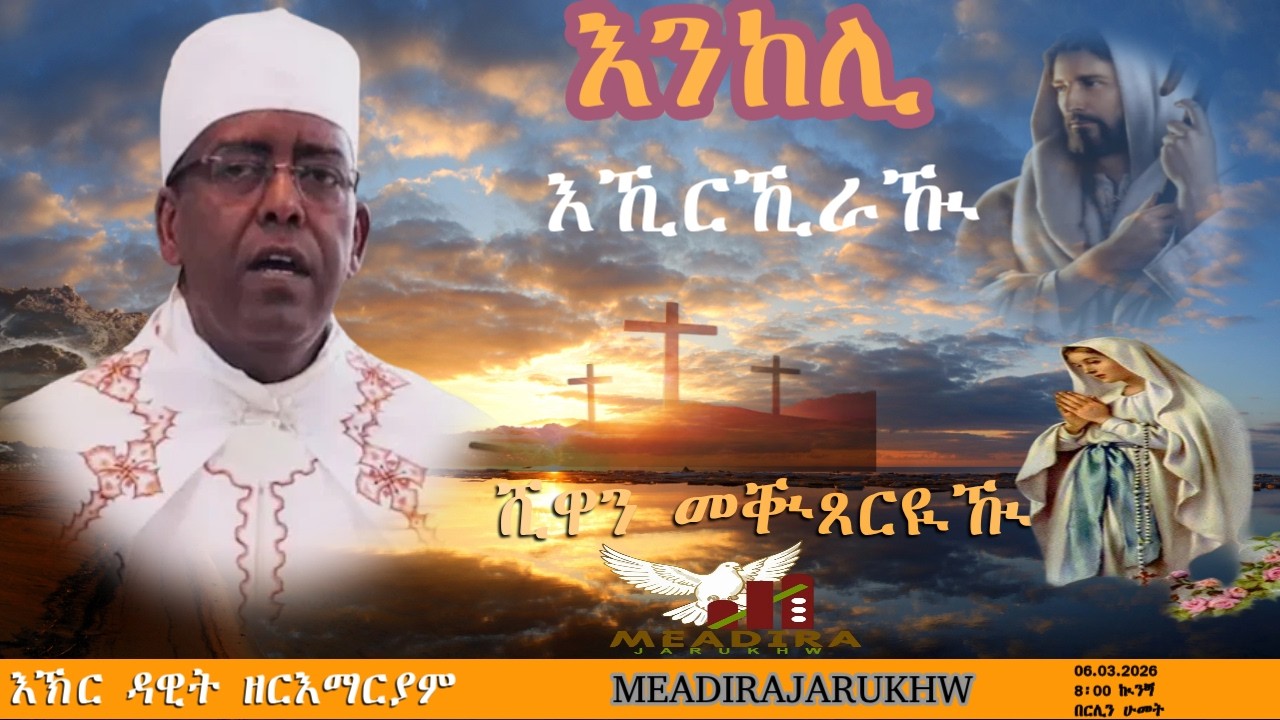 ሺዋን መቚጸርዪዂ ፣ ምህሮ፣እንከሊ እኺርኺራዂ፣ እኽር ዳዊት ዘርእማርያም