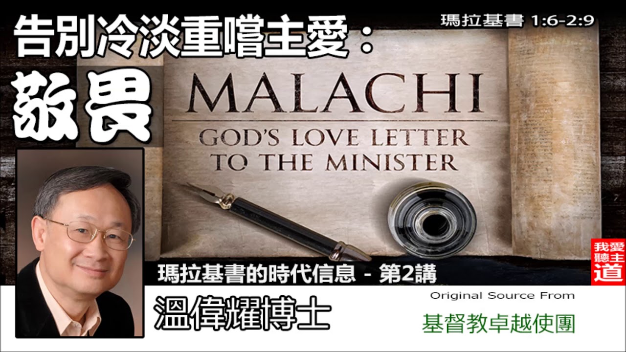 告別冷淡重嚐主愛 : 敬畏 (瑪拉基書1:6-2:9) - 溫偉耀博士 (瑪拉基書的時代信息-第2講)