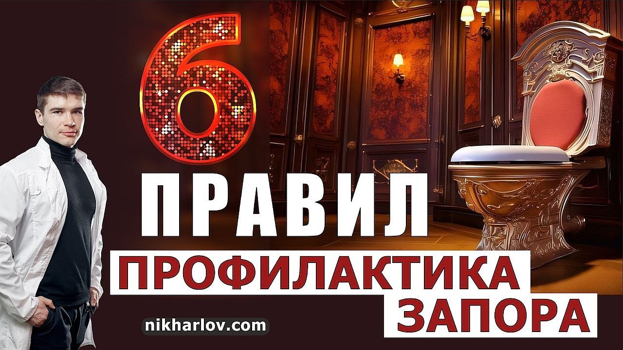 Профилактика запоров и болезней кишечника: Гастроэнтеролог объясняет, как правильно ходить в туалет.