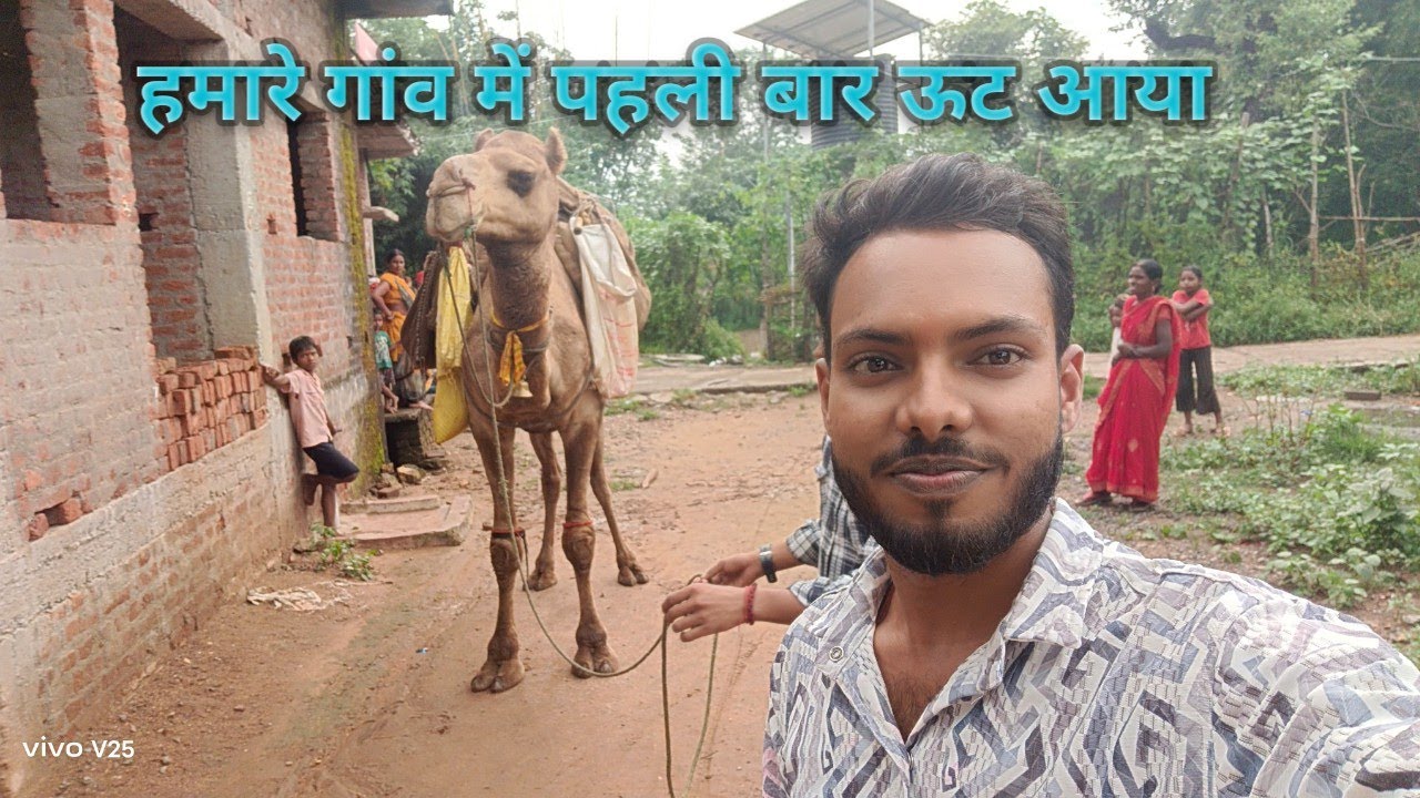 मेरा गांव में पहली बार ऊट आया 