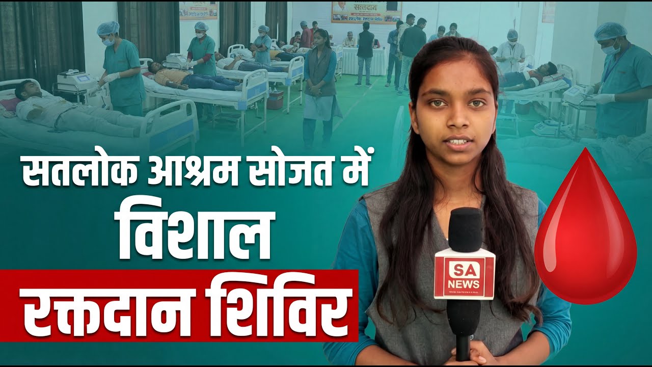 रक्तदान और देहदान महादान: मानवता की अनोखी मिसाल | Satlok Ashram Sojat
