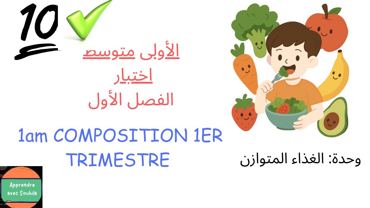 COMPOSITION 1AM DU 1ER TRIMESTRE / الأولى متوسط اختبار الفصل الأول #composition #2025
