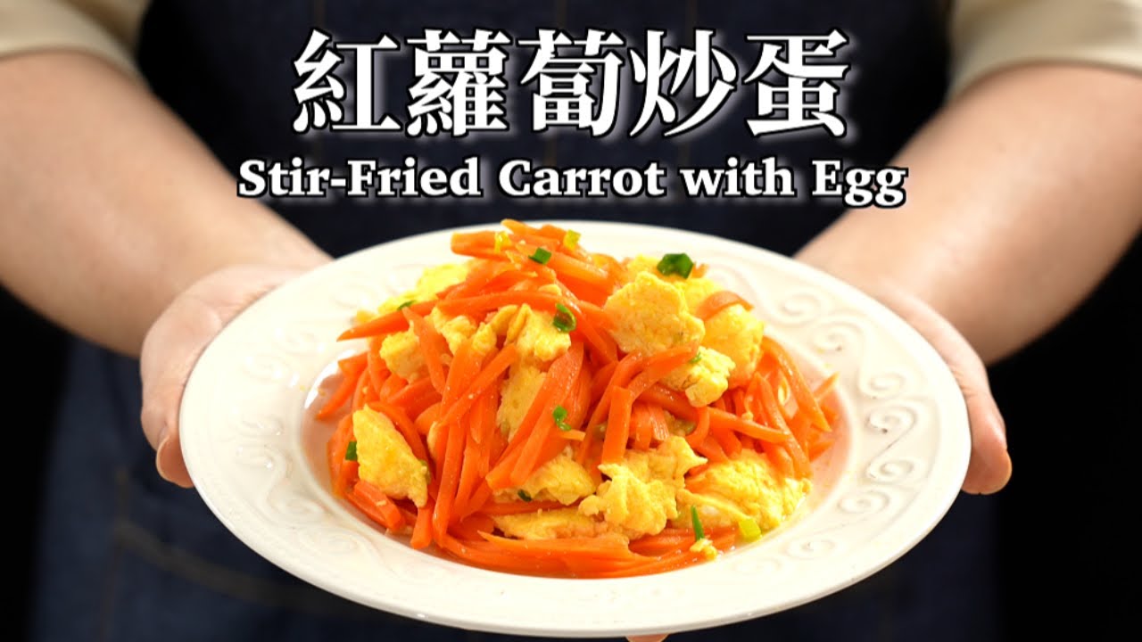 《一鍋搞定真簡單》#紅蘿蔔炒蛋 這個做法讓不敢吃紅蘿蔔都敢吃！